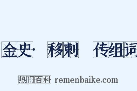 金史·移剌慥传组词是什么意思的图片